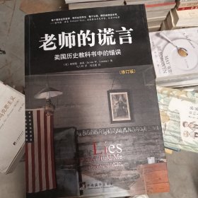 老师的谎言：美国历史教科书中的错误