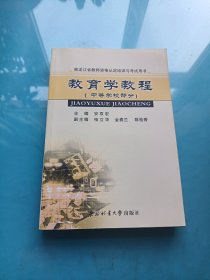 黑龙江省教师资格认定培训与考试用书（中等学校部分）：教育学教程