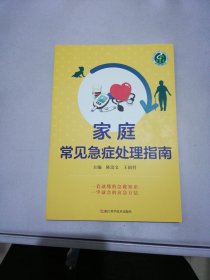 家庭常见急症处理指南【满30包邮】