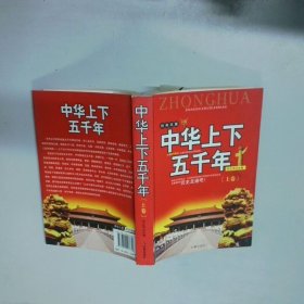 中华上下五千年 上