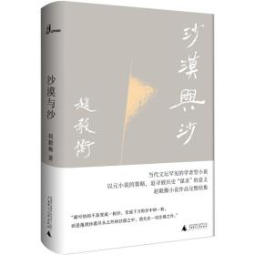 沙漠与沙（赵毅衡小说作品完整结集, 新民说典藏版，陆智昌装帧设计）