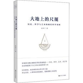 大地上的尺规 历史、科学与艺术的现代哲学剖析 9787532179565