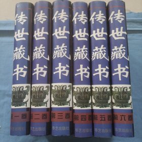 传世藏书（第一二三四五六卷，全6卷）【硬精装 ，书重11.1斤】