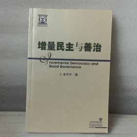 增量民主与善治