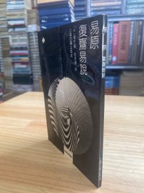 四库易学丛刊：易原复斋易说.