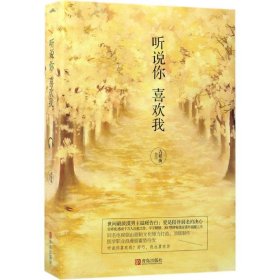 【全新正版】 听说你喜欢我 吉祥夜 青岛出版社 9787555241287