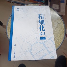 建筑专业精细化设计（套装下册）/建识系列