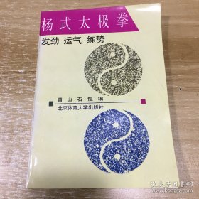 杨式太极拳:发劲、运气、练势