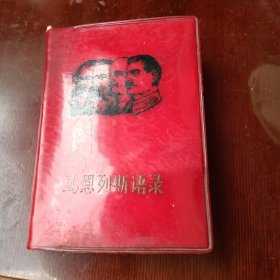 马恩列斯语录