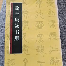 历代书法名迹技法选讲（第3辑）：徐三庚篆书册