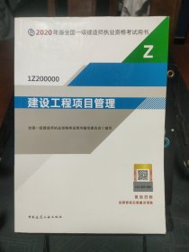 建设工程项目管理（1Z200000）/2020年版全国一级建造师执业资格考试用书