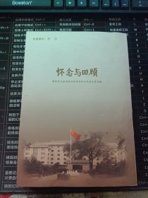 怀念与回顾