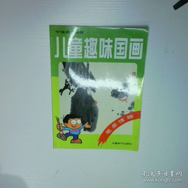 儿童趣味国画