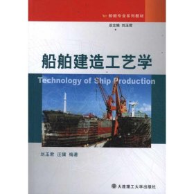 全新正版船舶建造工艺学9787561166