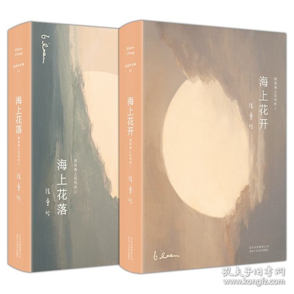 张爱玲：海上花开