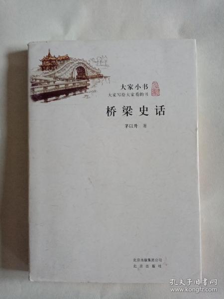 大家小书：桥梁史话