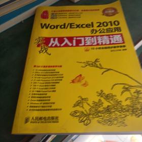 Word/Excel 2010办公应用实战从入门到精通(超值版)