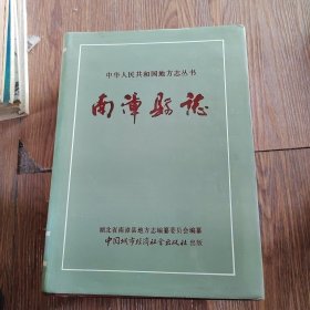 中华人民共和国地方志丛书 南漳县志