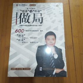 做局 拿下订单的阴谋与阳谋  4DVD（未拆封）