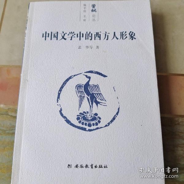 中国文学中的西方人形象