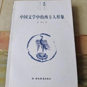 中国文学中的西方人形象