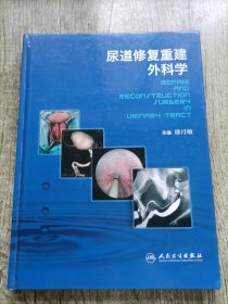 尿道修复重建外科学