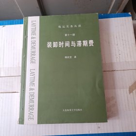 装卸时间与滞期费 用铁丝订的看图下单