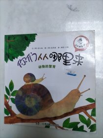 小小科学家 你们从哪里来:动物的繁育