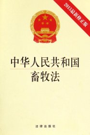 中华人民共和国畜牧法（2015最新修正版）