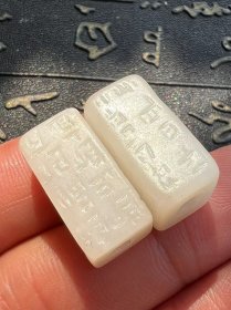 清 新疆和田白玉 罡卯 方勒子一对