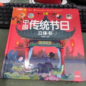 中国传统节日 3D立体揭秘系列翻翻书 端午节中秋节春节过年啦 中华传统文化记忆图画书绘本 精装硬壳机关生日礼物读物