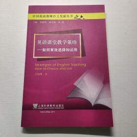 英语课堂教学策略：如何有效选择和运用