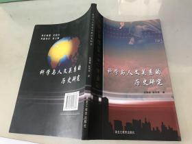 科学与人文关系的历史研究