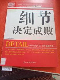 人文阅读：细节决定成败