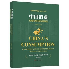 全新正版中国消费：构建双循环新发展格局9787500876397