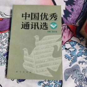 中国优秀通讯选（下），有字迹 5.2元包邮，