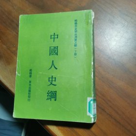 中国人史纲【下】