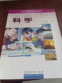 科学. 六年级. 上册