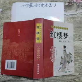 新课标语文必读书 红楼梦 作者: [清]曹雪芹