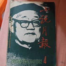 小说月报1984年第四，五，六期三本联售