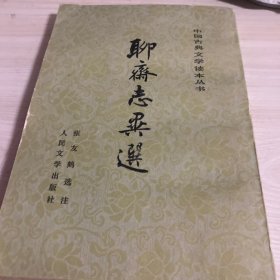 聊斋志异选1978年2版竖版