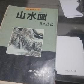 山水画基础技法