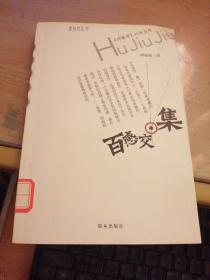 百感交集