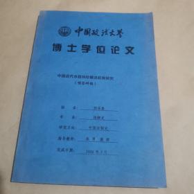 中国政法大学博士学位论文：中国近代水权纠纷解决机制研究