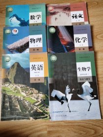 高一课本全套上册 高中语文数学英语物理化学生物 必修1一 共6本1