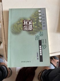 秦淮旧梦:南明盛衰录