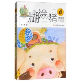 “漂流屋”王一梅儿童文学精品系列：糊涂猪 9787534692888