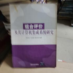 组合评估价及其计算机集成系统研究