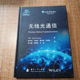 无线光通信/高新科技译丛·通信技术系列