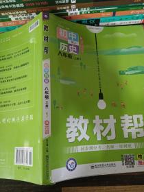 教材帮2021学年初中八上历史RJ（人教版）八年级上册--天星教育